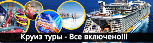 Kruiz-turyi.-Vse-vklyucheno.png
