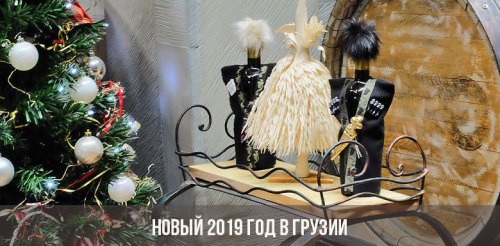 novyj-2019-god-v-gruzii-top.jpg